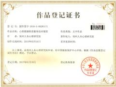 国家版权局作品登记证书（心理健康检查技术规范）