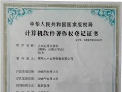 计算机软件著作权等级证书
