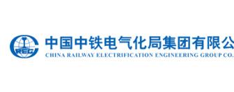 中国铁路工会中铁电气化局集团第三工程有限公司