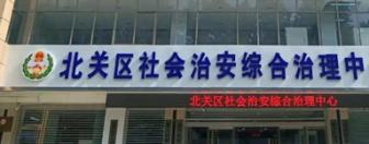 安阳市北关区综治中心