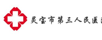 灵宝市第三人民医院