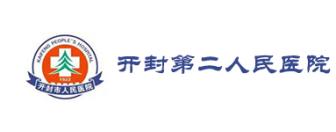 开封第二人民医院