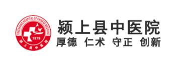 安徽省颍上县中医院