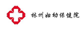 林州妇幼保健院