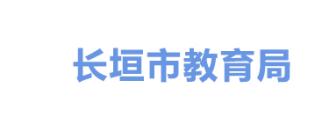 长垣市教育局