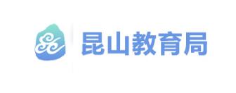 昆山教育局