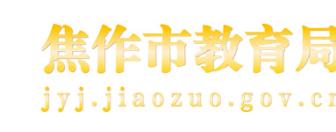 焦作市山阳区教育局